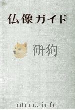 仏像ガイド 1959.06 PDF电子版封面