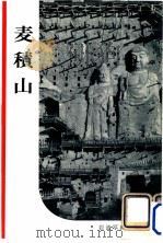 麦積山（1954.11 PDF版）
