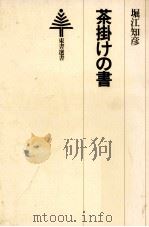茶掛けの書（1977.12 PDF版）