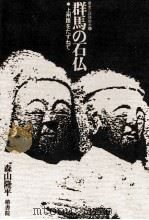 群馬の石仏（1977.05 PDF版）