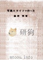 写真スライドの作り方（1955.03 PDF版）