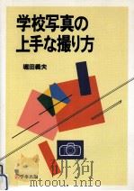 学校写真の上手な撮り方（1995.07 PDF版）