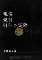 現像焼付引伸の実際（1965.02 PDF版）