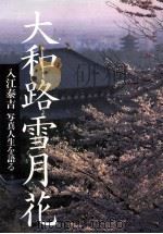 大和路雪月花（1991.11 PDF版）
