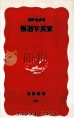 報道写真家（1989.09 PDF版）
