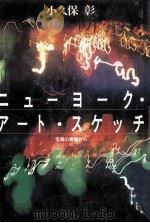 ニューヨーク·アート·スケッチ（1995.04 PDF版）