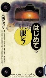 はじめての一眼レフ 1997.07 PDF电子版封面 大西みつぐ