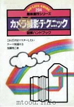 カメラ撮影テクニック（1985.07 PDF版）