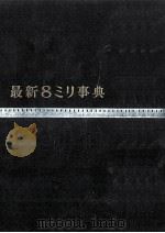 最新8ミリ事典（1961.01 PDF版）