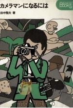 カメラマンになるには（1979.08 PDF版）