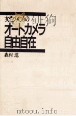 女性のためのオートカメラ自由自在（1989.10 PDF版）