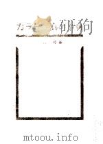 カラー写真の事典（1965.05 PDF版）