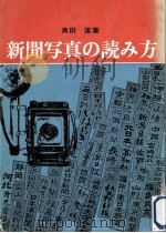 新聞写真の読み方（1970.10 PDF版）