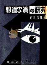 報道写真の研究（1951.09 PDF版）
