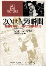 20世紀の瞬間 1999.12 PDF电子版封面 Morris