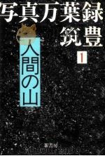 人間の山（1984.04 PDF版）