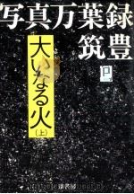 大いなる火 1（1984.07 PDF版）