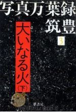 大いなる火 2（1985.02 PDF版）