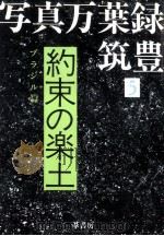 約束の楽土（1984.10 PDF版）