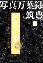 約束の楽土 続（1984.12 PDF版）