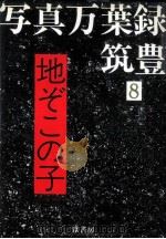 地ぞこの子（1986.03 PDF版）
