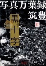 黒十字（1986.12 PDF版）