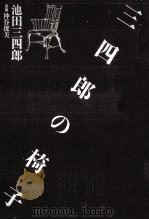 三四郎の椅子（1982.08 PDF版）