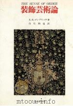 装飾芸術論（1989.12 PDF版）