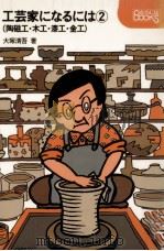 陶磁·木工·漆工·金工（1981.10 PDF版）