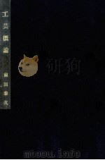 工芸概論（1955.05 PDF版）