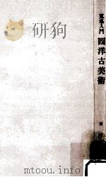 西洋古美術（1963.04 PDF版）