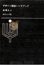 デザイン技法ハンドブック 1958.09 PDF电子版封面 高橋正人