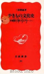 やきもの文化史 1989.08 PDF电子版封面 三杉隆敏