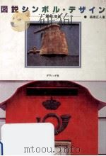 図説シンボル·デザイン 1981.08 PDF电子版封面 高橋正人