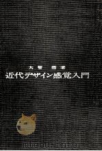 近代デザイン感覚入門 1959.10 PDF电子版封面 大智浩