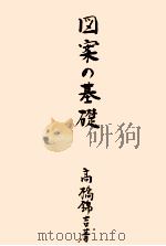 図案の基礎（1953.12 PDF版）