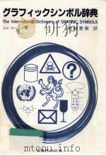 グラフィックシンボル辞典（1985.09 PDF版）