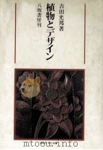 植物とデザイン 1980.04 PDF电子版封面 吉田光邦