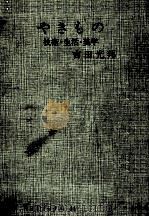 やきもの（1966.06 PDF版）