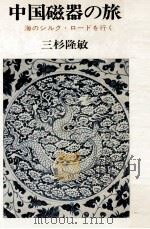 中国磁器の旅（1977.03 PDF版）