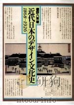 近代日本のデザイン文化史（1992.11 PDF版）