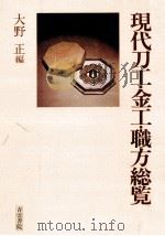 現代刀工·金工·職方総覧 1977.05 PDF电子版封面 大野正