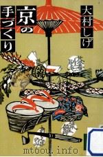 京の手づくり（1980.02 PDF版）