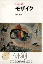 モザイク（1969.02 PDF版）
