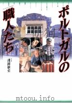 ポルトガルの職人たち（1998.09 PDF版）