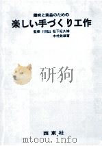 楽しい手づくり工作（1974.11 PDF版）