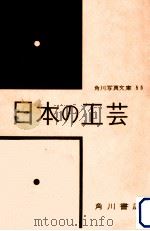 日本の工芸 1957.06 PDF电子版封面 岡田譲