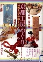 京都工房めぐり（1998.10 PDF版）