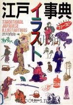 江戸イラスト事典 1992.08 PDF电子版封面 渋川育由