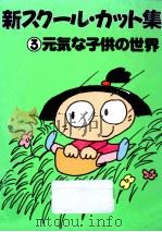 元気な子供の世界 1988.03 PDF电子版封面